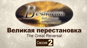 Конференция "Вечность"  Сессия 2: Великая перестановка