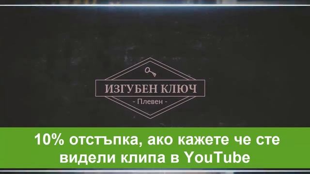 ИЗГУБЕН КЛЮЧ - ПЛЕВЕН - Ключар Плевен смотреть онлайн
