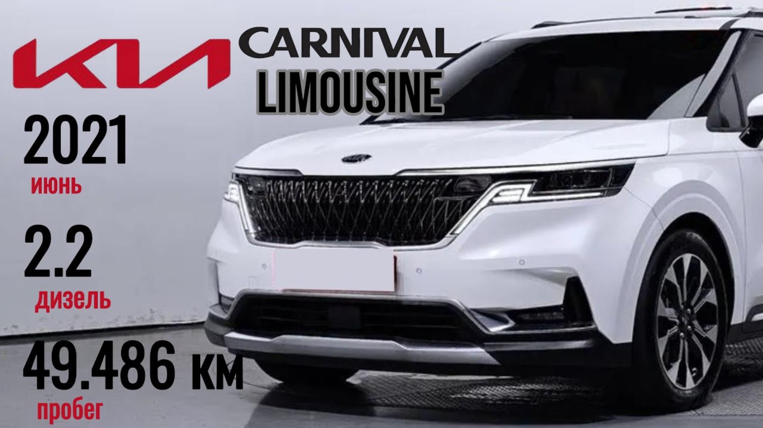 KIA CARNIVAL 4 2.2D AT SIGNATURE LIMOUSINE 7-МЕСТ ИЗ КОРЕИ! ДЕТАЛИ В ОПИСАНИИ ПОД ВИДЕО! смотреть онлайн