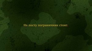 Минусовка песни "Песня о пограничнике"