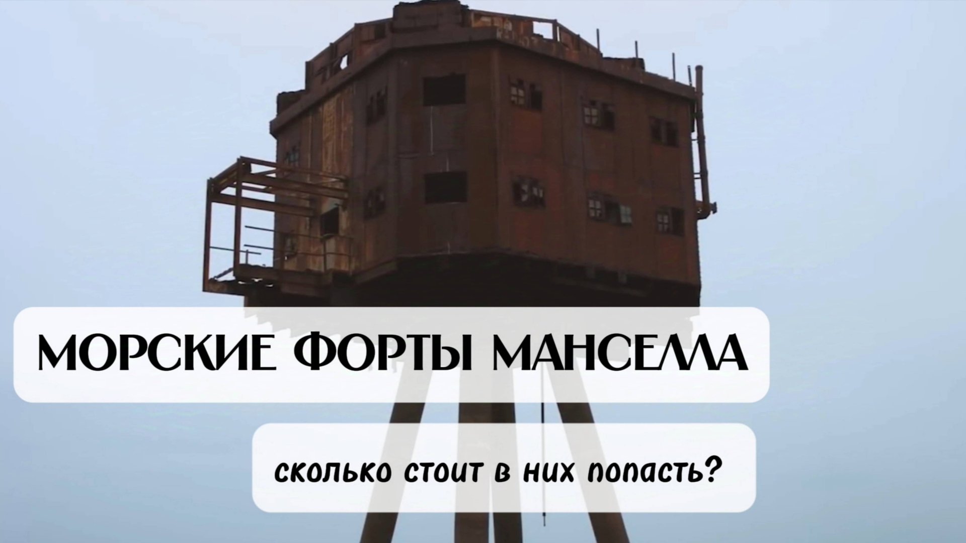 Морские форты Манселла. И сколько стоит в них попасть?