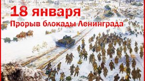 День прорыва блокады Ленинграда в годы Великой Отечественной войны