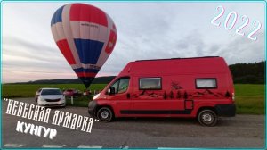 Небесная ярмарка 2022 г. Кунгур
