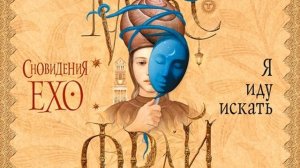 Макс Фрай – Я иду искать. [Аудиокнига]