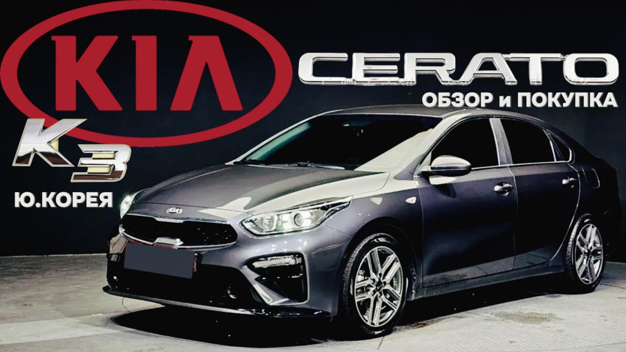 KIA K3 1.6 AT STANDARD (В РФ KIA CERATO) ИЗ КОРЕИ! ДЕТАЛИ В ОПИСАНИИ ПОД ВИДЕО! смотреть онлайн