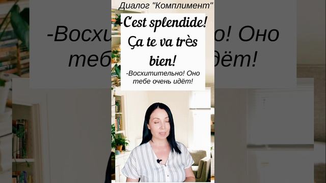 Диалог на французском Комплимент смотреть онлайн