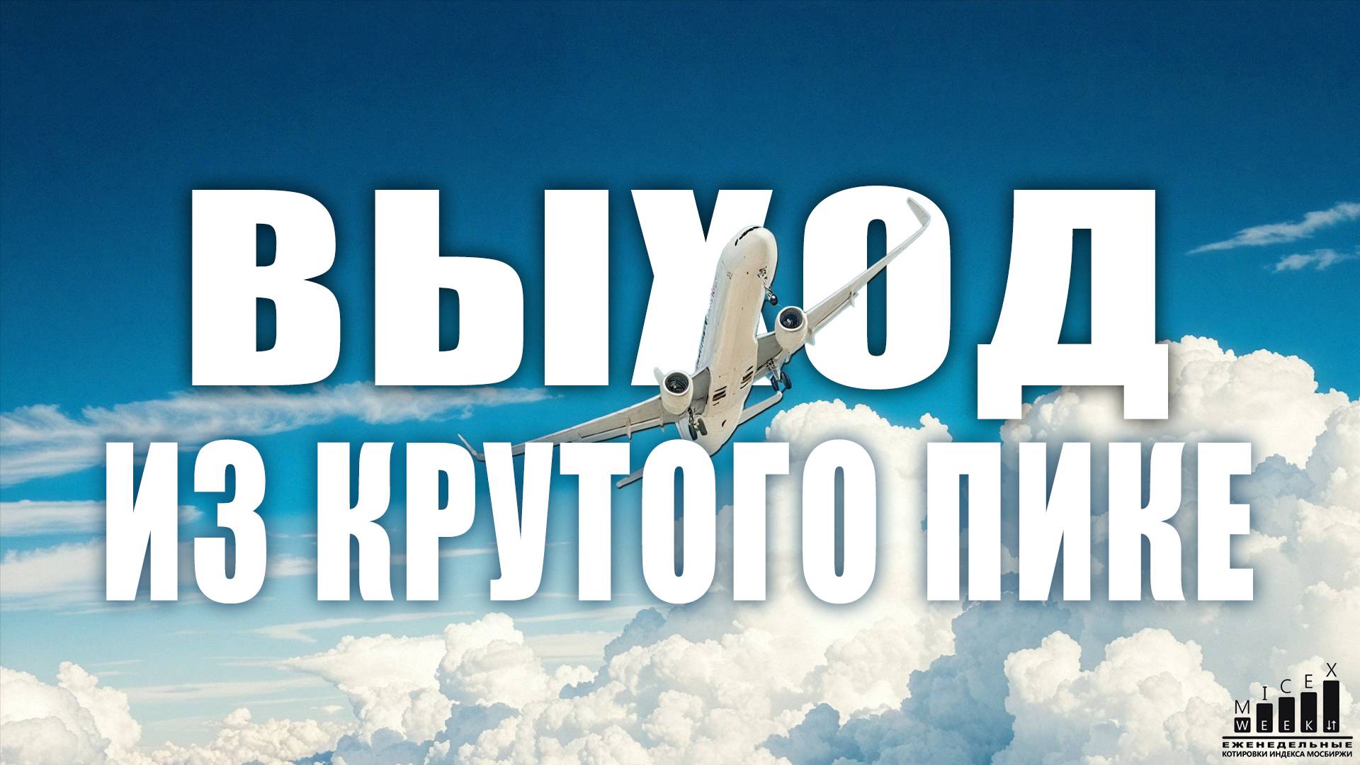 ВЫХОД ИЗ КРУТОГО ПИКЕ. Индекс МосБиржи за 3 неделю