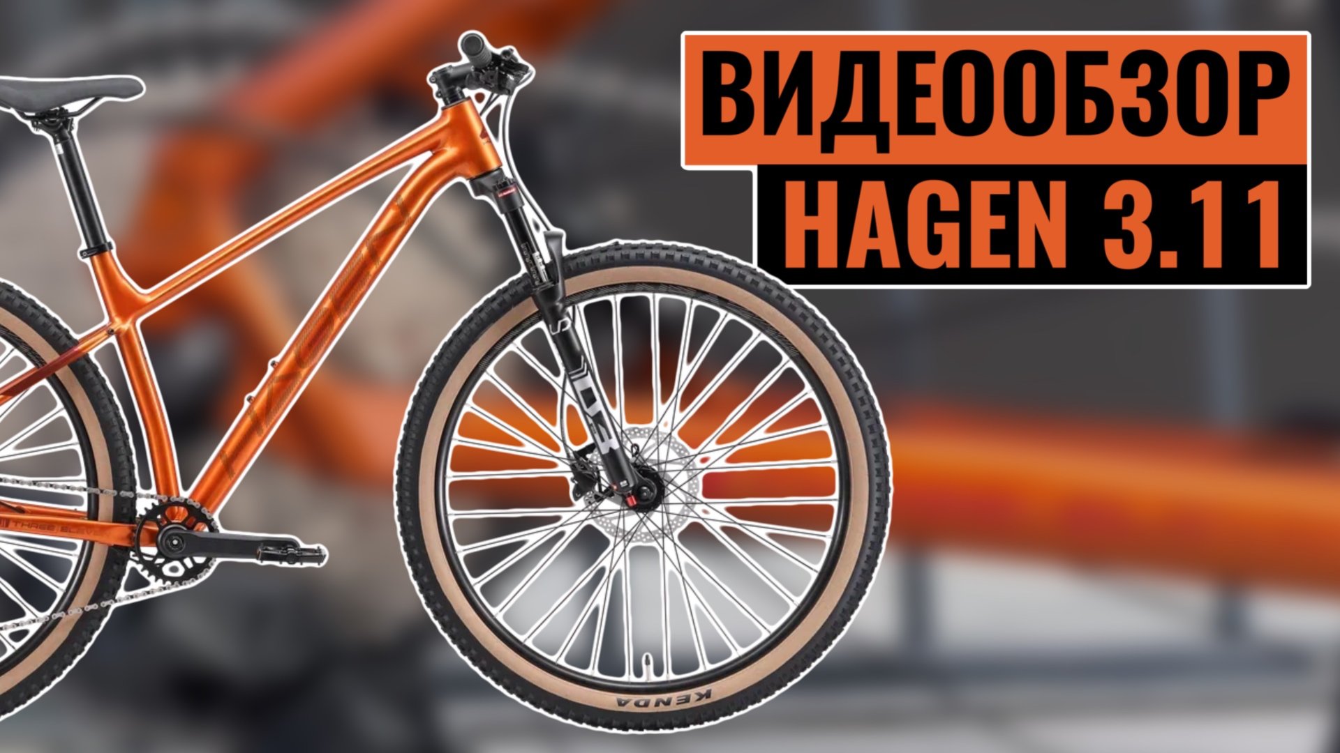 Видеообзор горного велосипеда HAGEN 3.11 | 2025 смотреть онлайн