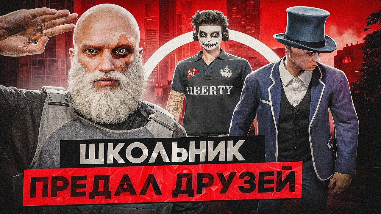 ШКОЛЬНИК ПРЕДАЛ ДРУЗЕЙ РАДИ GTA 5 RP / НЕАДЕКВАТНЫЙ МЕДИА ГТА 5 РП смотреть онлайн