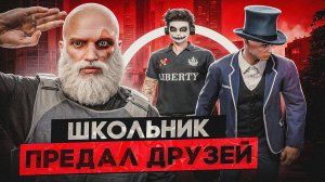 ШКОЛЬНИК ПРЕДАЛ ДРУЗЕЙ РАДИ GTA 5 RP / НЕАДЕКВАТНЫЙ МЕДИА ГТА 5 РП