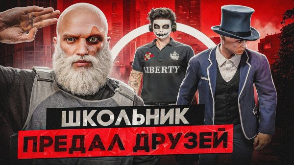 ШКОЛЬНИК ПРЕДАЛ ДРУЗЕЙ РАДИ GTA 5 RP / НЕАДЕКВАТНЫЙ МЕДИА ГТА 5 РП