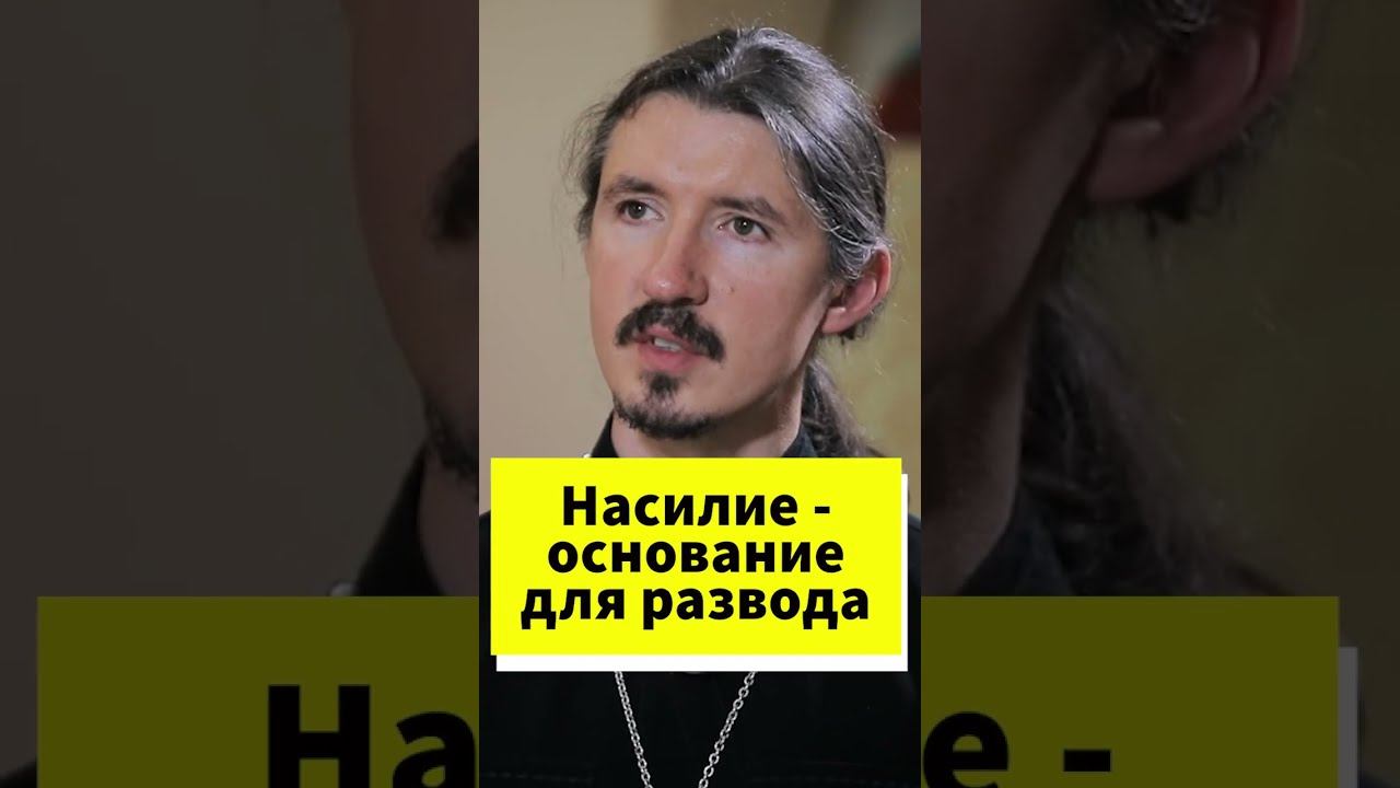 Насилие в семье - основание для развода #shorts смотреть онлайн