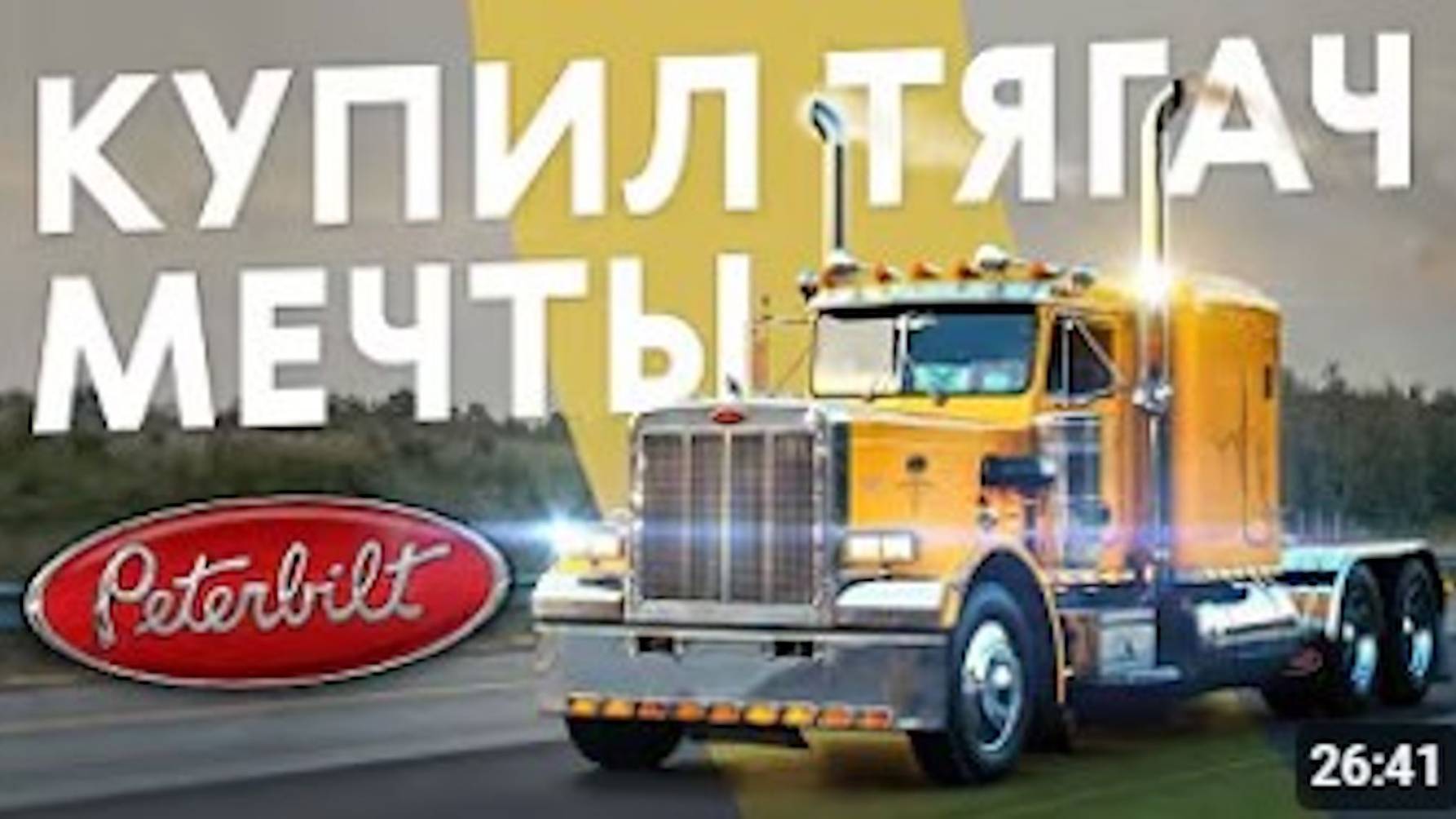 Настоящий дальнобой! Peterbilt 359 как из фильмов детства