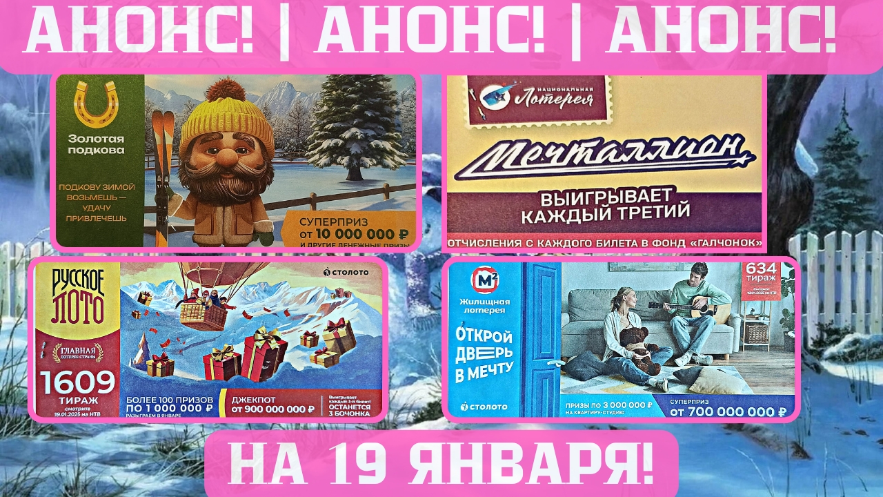 Русское Лото 1609 тираж, Жилищная Лотерея 634 тираж, Золотая Подкова 490 тираж смотреть онлайн