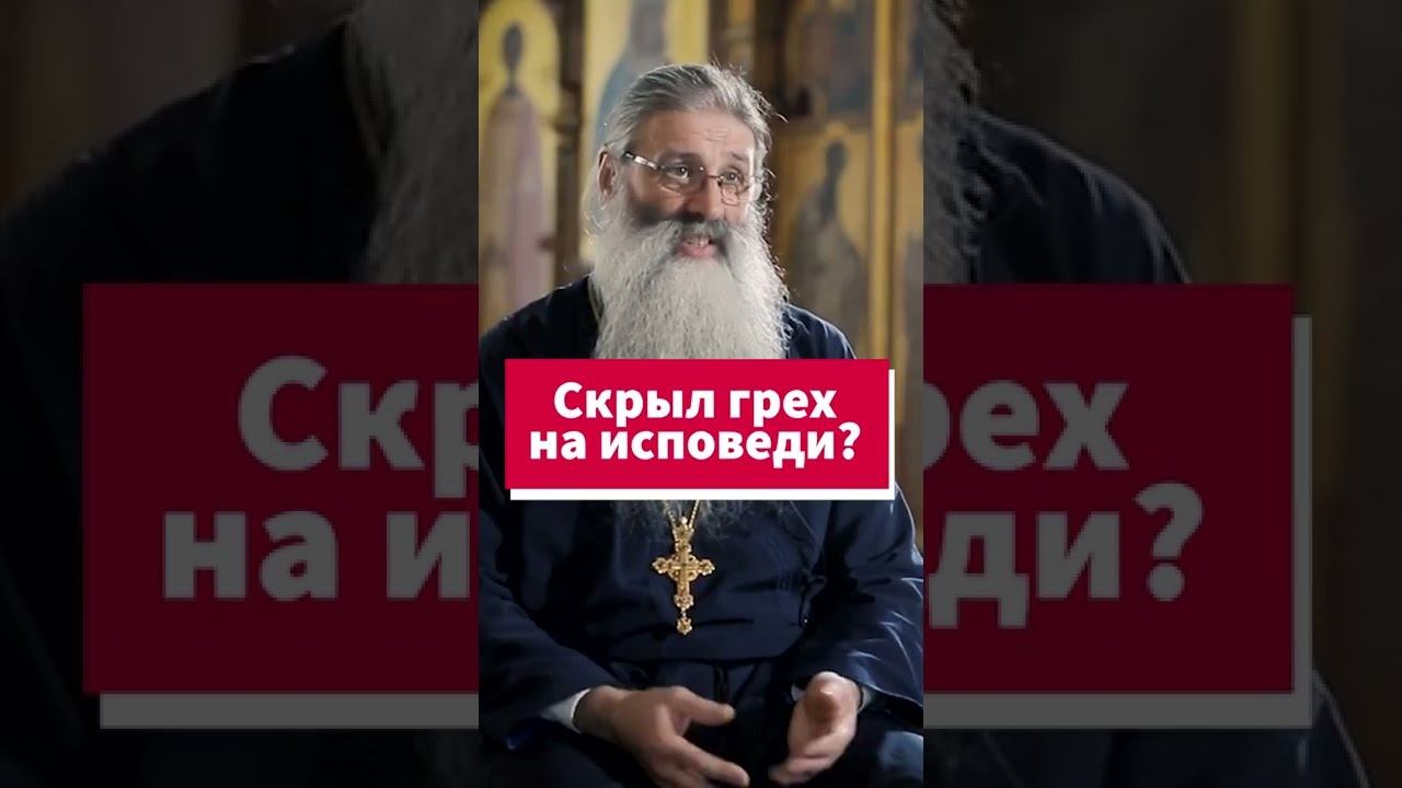 Когда признаться в грехе стыдно или страшно #shorts смотреть онлайн