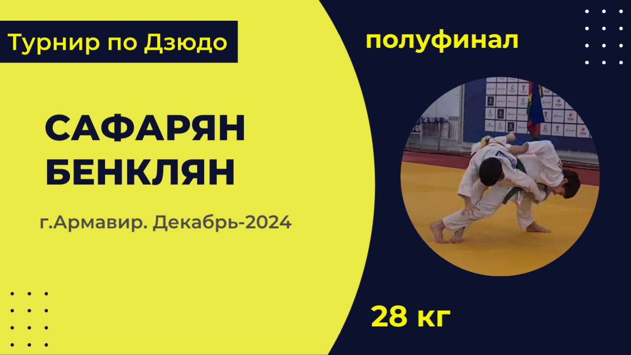 3. Сафарян - Бенклян [Декабрь 2024]