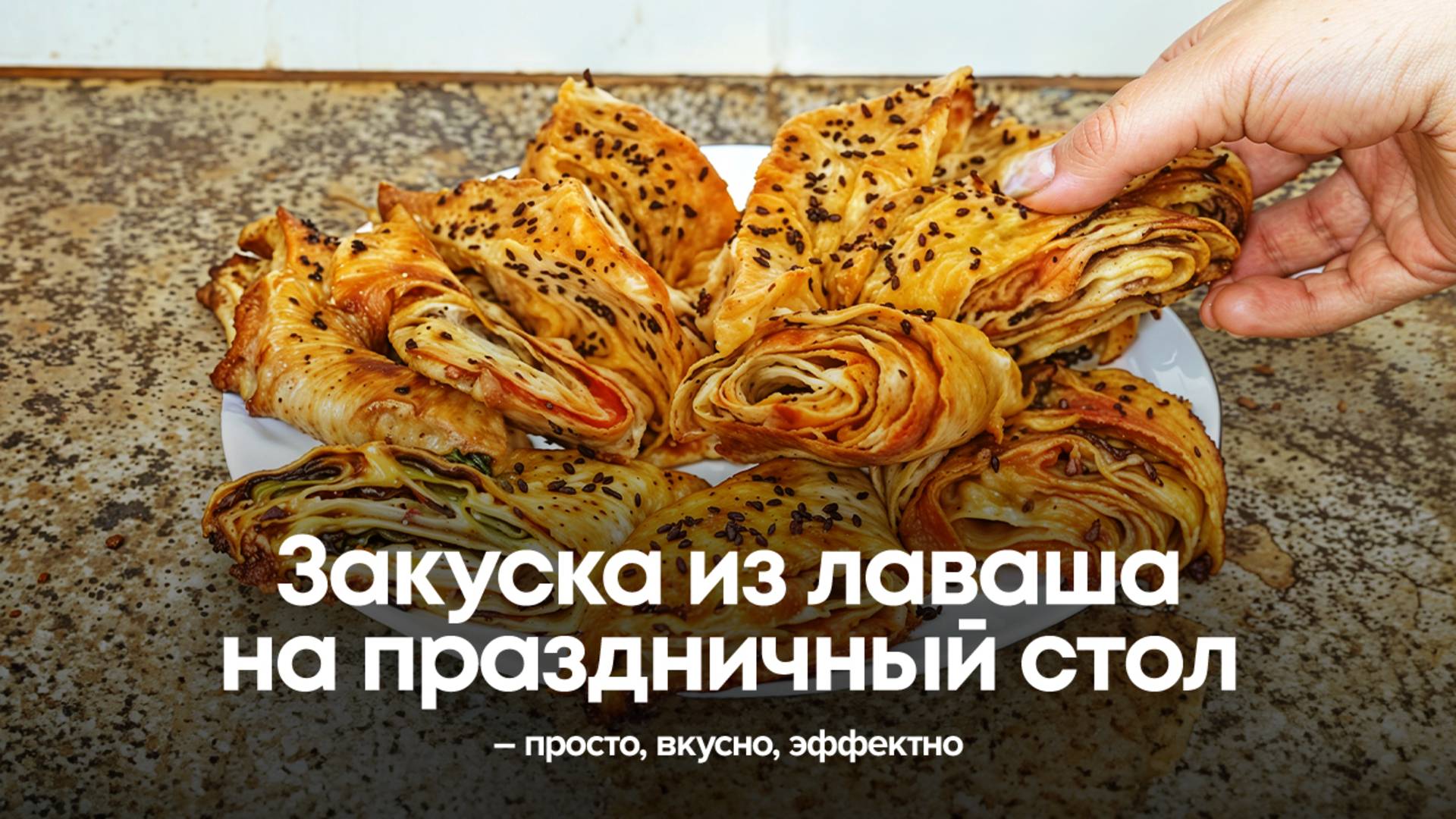 Шикарная закуска из лаваша на праздничный стол – просто, вкусно, эффектно смотреть онлайн