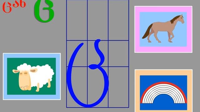 Georgian alphabet Грузинский алфавит qartuli anbani смотреть онлайн