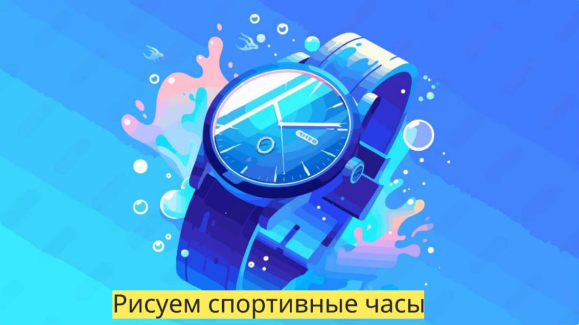 Маленькие художники: Рисуем спортивные часы- Детский образовательный мультфильм смотреть онлайн