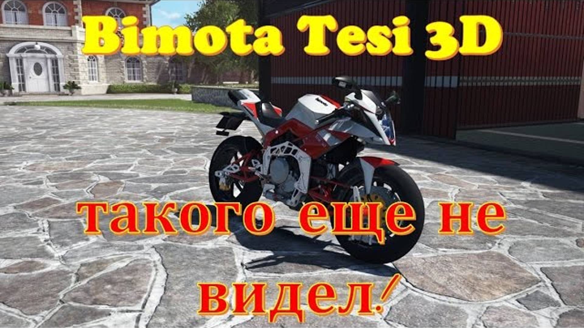 Необычный мотоцикл BIMOTA TESI 3D обзор и тест драйв технологичного МОТО байка смотреть онлайн