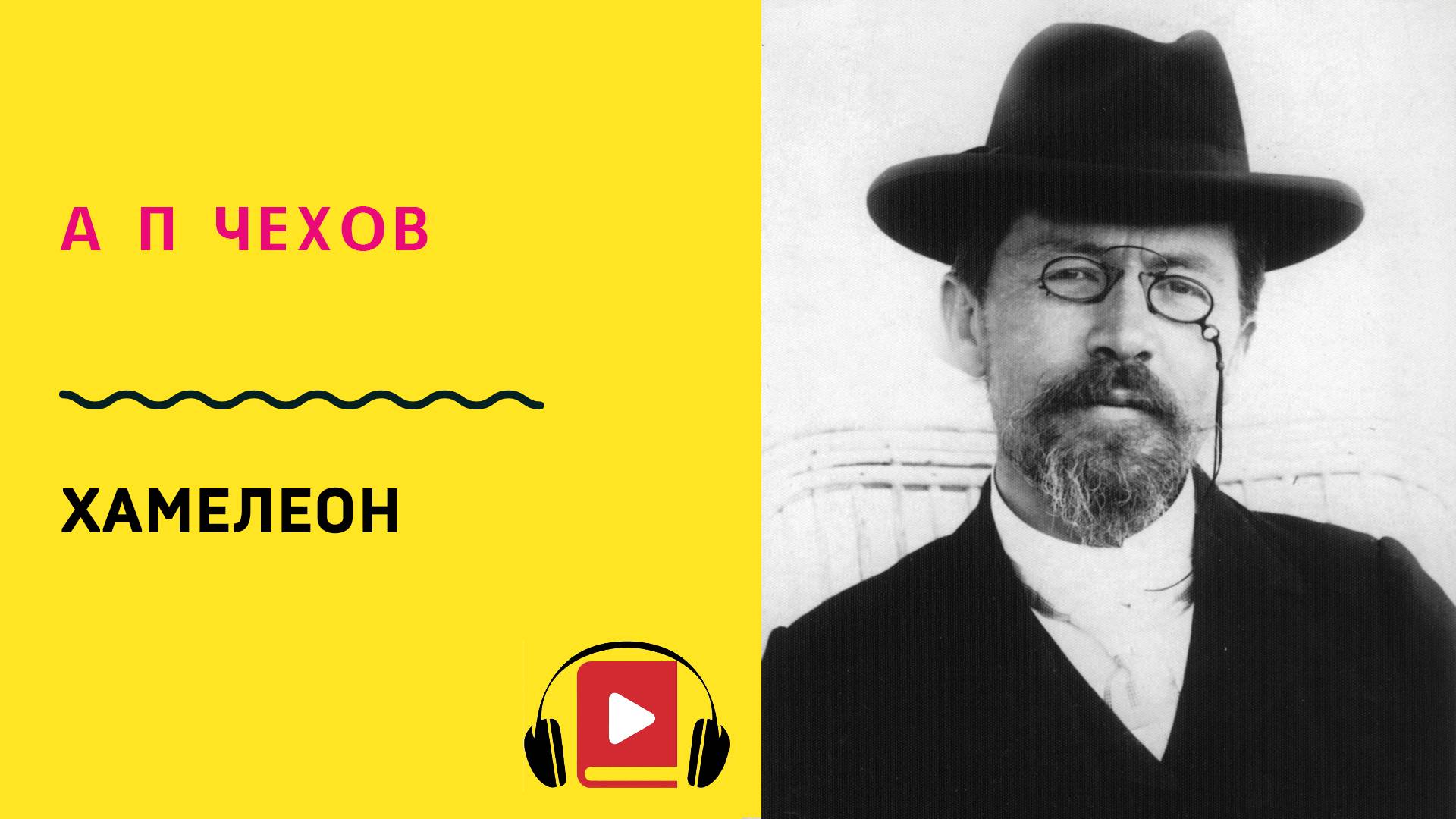 А П Чехов Хамелеон Слушать смотреть онлайн