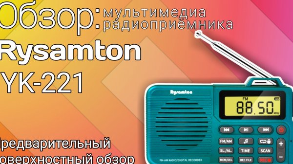 Предварительный обзор мультимедиа радиоприёмника Rysamton YK-221
