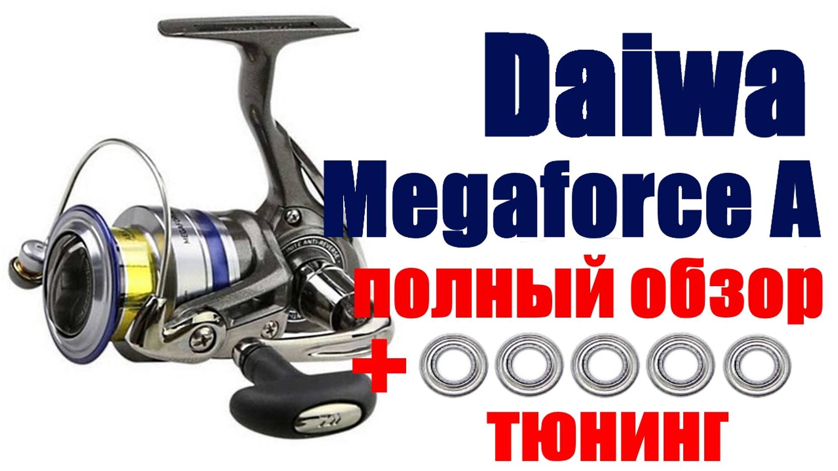 Daiwa Megaforce A Полный обзор+Тюнинг смотреть онлайн
