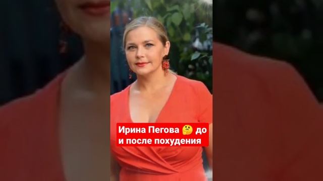 Ирина Пегова до и после похудения #похудение #доипосле #shorts #short смотреть онлайн