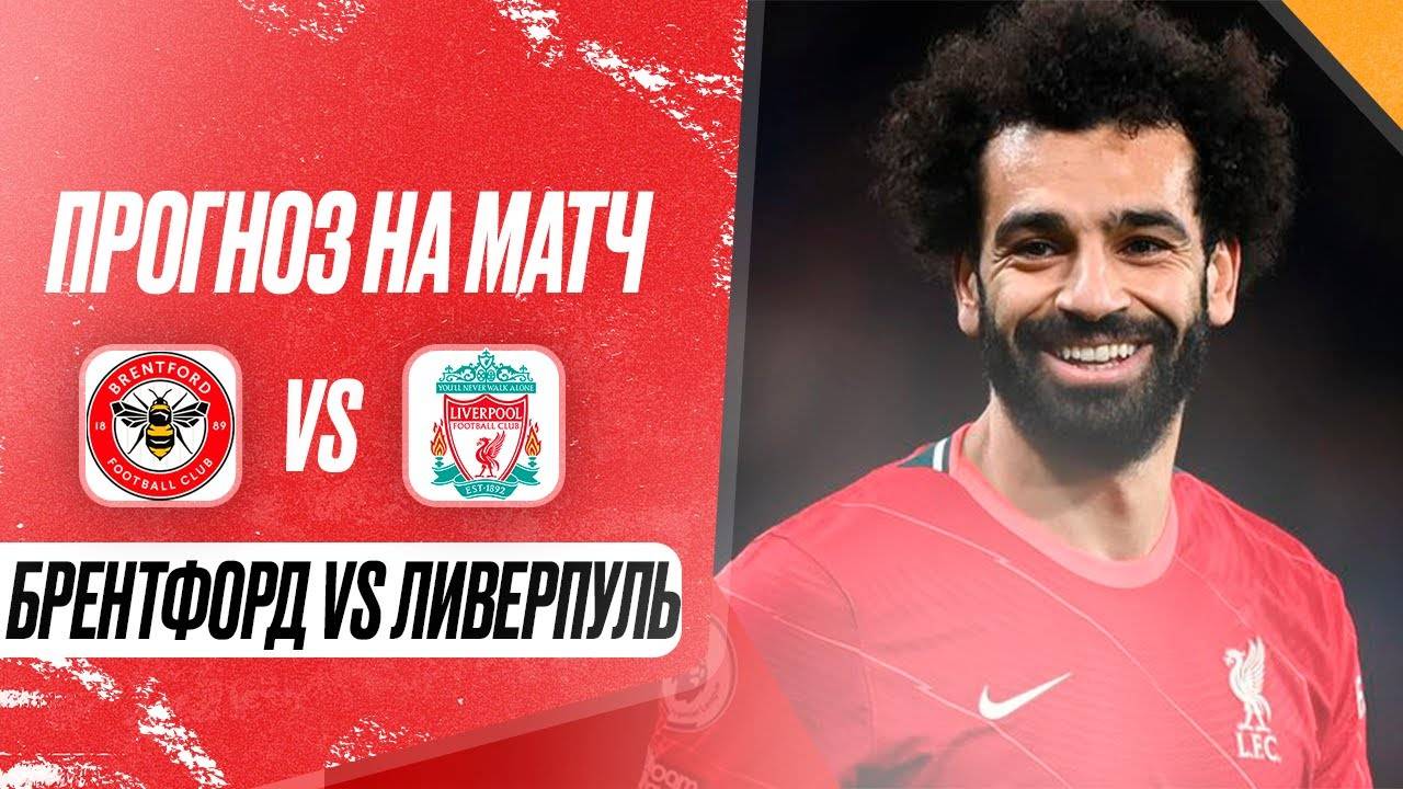 БРЕНТФОРД ЛИВЕРПУЛЬ ПРОГНОЗ на матч 22-го тура АПЛ | 18.01.2025 смотреть онлайн