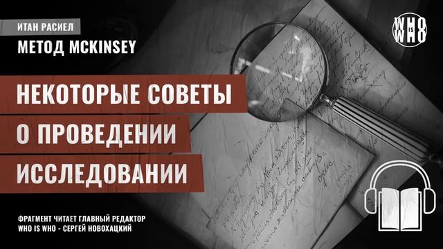 Некоторые советы о проведении исследований. Итан Расиел, "Метод McKinsey" смотреть онлайн
