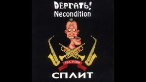 Necondition - КПЗ