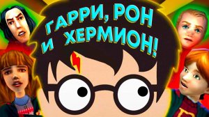 Играй в Гарри Поттера! Не будь Таней Гроттер #гаррипоттер