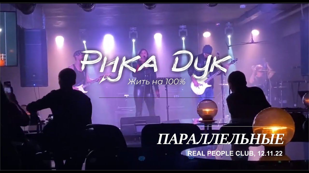 Рика Дук | Параллельные (Live, Real People, 12.11.2022)