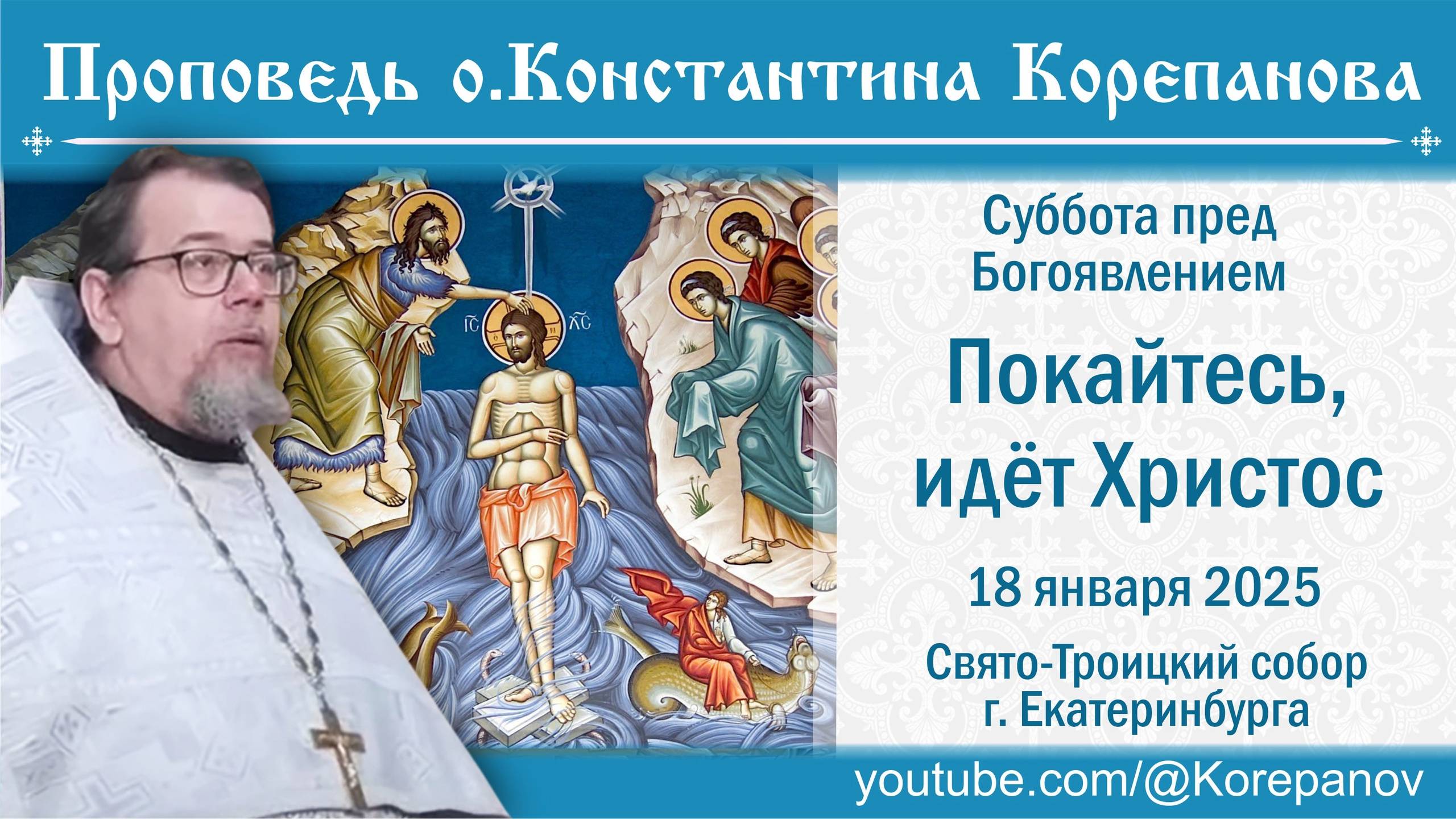 Покайтесь, идет Христос. Проповедь о. Константина Корепанова в Субботу пред Богоявлением (18.01.25) смотреть онлайн