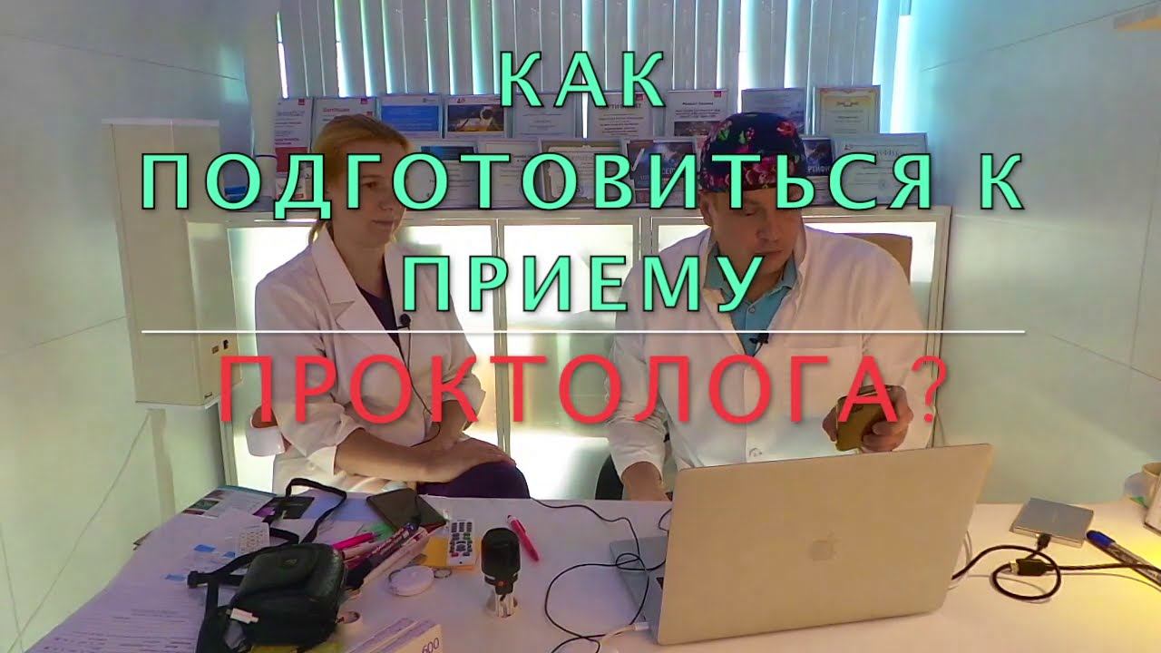 Как подготовиться к приему проктолога? смотреть онлайн