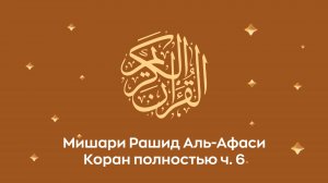 Коран полностью. ч. 6 (сура 41, 42, 43, 44, 45...). Читает Миша́ри ибн Ра́шид аль-Афа́си.