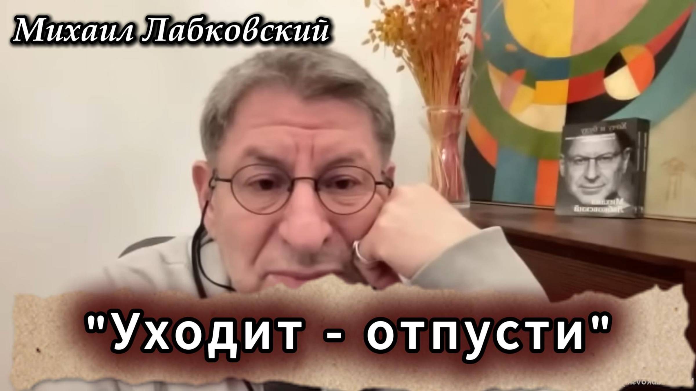 Тема: Отношения. Уходит человек - отпусти. Михаил Лабковский смотреть онлайн