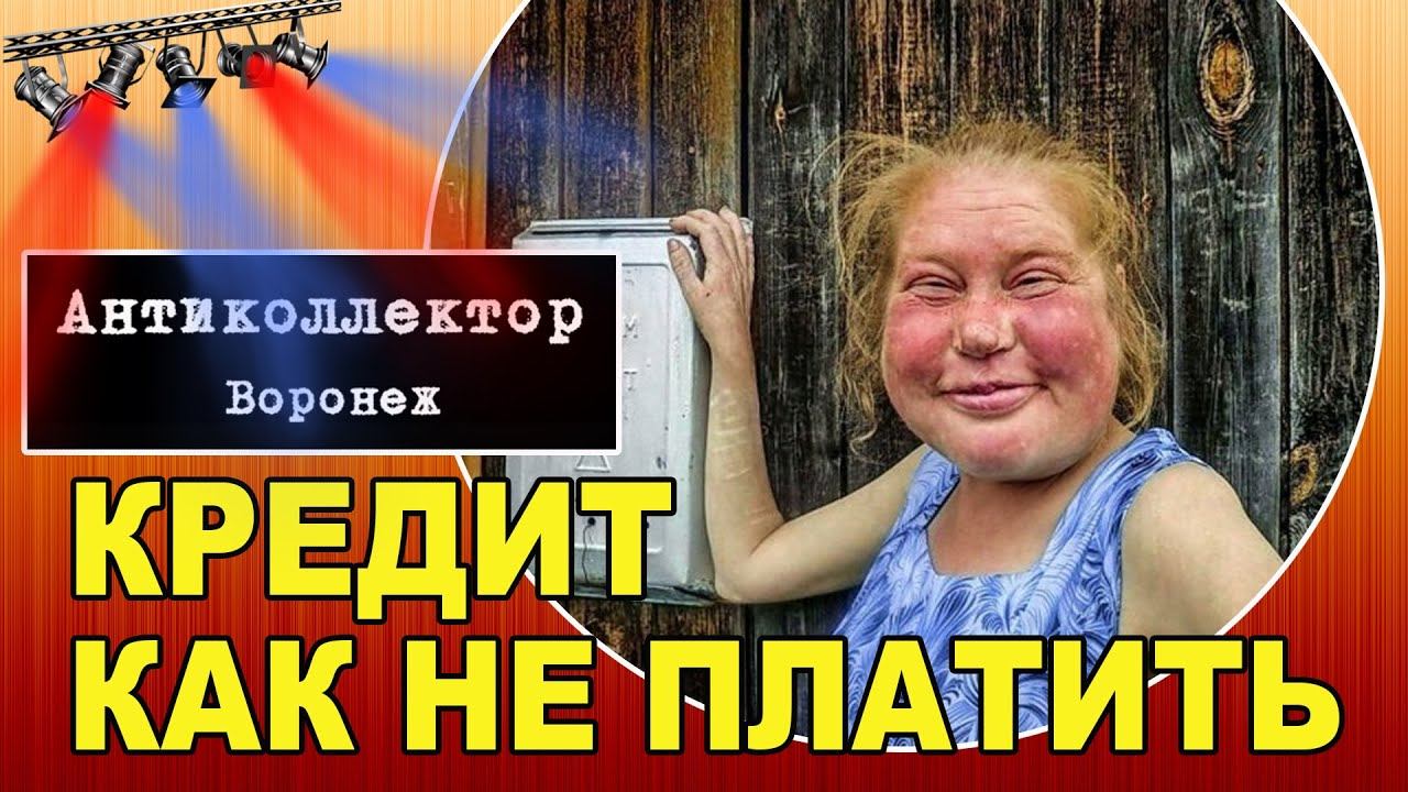 Как не платить кредит (разговор с коллектором) смотреть онлайн
