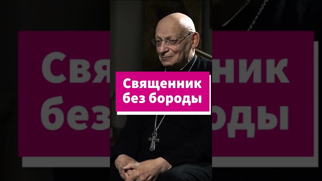 Священник без бороды #shorts смотреть онлайн