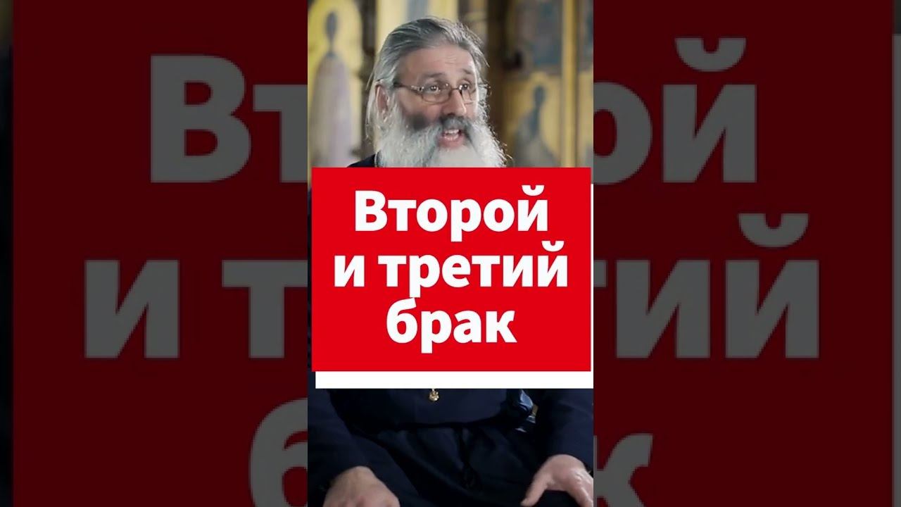 Второй и третий брак - это блуд или нет? #shorts смотреть онлайн
