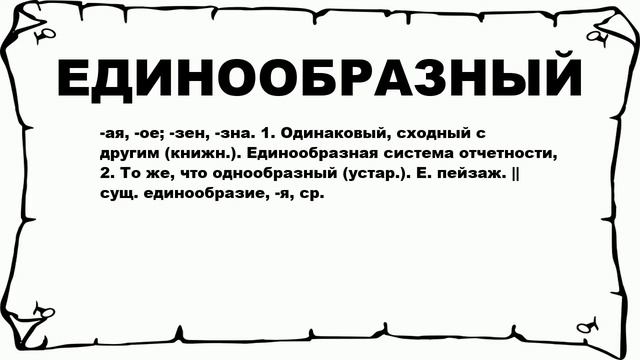 ЕДИНООБРАЗНЫЙ - что это такое? значение и описание смотреть онлайн