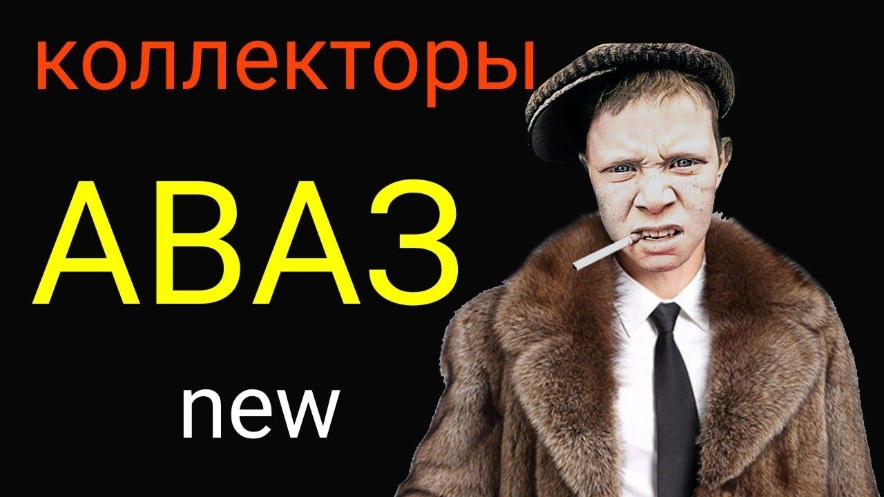 коллекторы. Вива деньги, Газпром, 4финанс смотреть онлайн