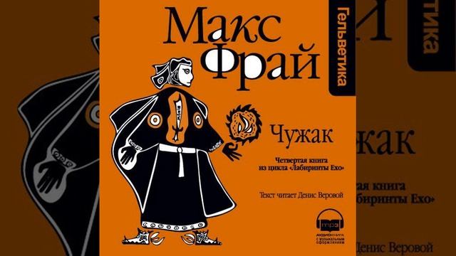 Макс Фрай – История 4-я. Чужак. [Аудиокнига] смотреть онлайн