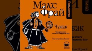 Макс Фрай – История 4-я. Чужак. [Аудиокнига]