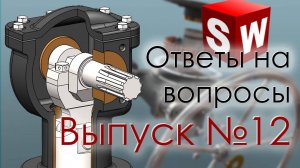 SolidFactory. Ответы на вопросы. Выпуск 12