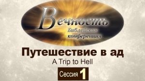 Конференция "Вечность" Сессия 1: Путешествие в ад