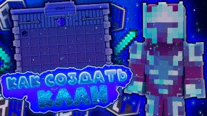 ⚔️Как РАЗВИТЬ Клан В Майнкрафт!?🛠️ СИСТЕМА КЛАНОВ И ТИММЕЙТЫ НА REALLYWORLD ⭐