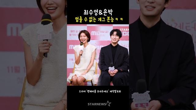 최수영&윤박, 멈출 수 없는 개그 본능 ㅋㅋ смотреть онлайн