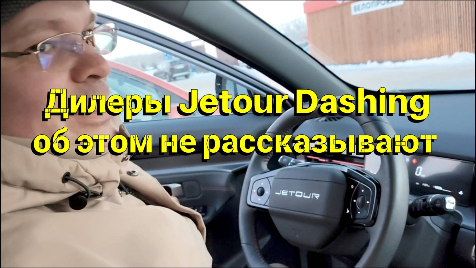 Дилеры Jetour Dashing об этом не рассказывают часть 1 смотреть онлайн