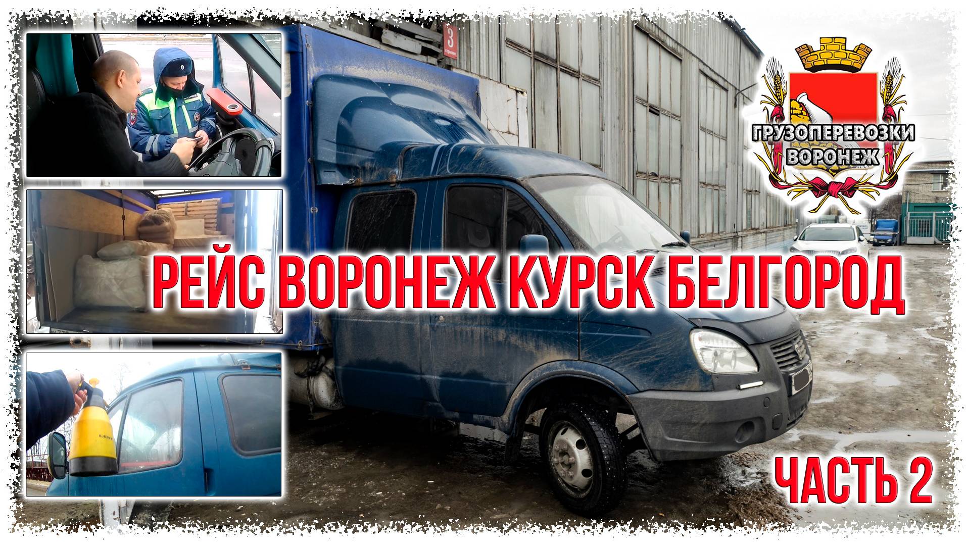 Работа на газели. Рейс Воронеж Курск Белгород. Часть 2 смотреть онлайн